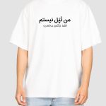 تیشرت چاپی من تپل نیستم