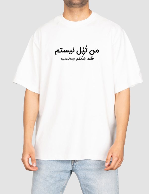 تیشرت چاپی من تپل نیستم